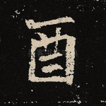 酉