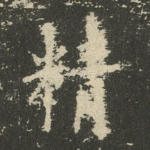 精