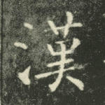 汉