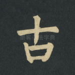 古