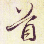 首