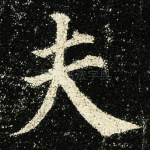 夫