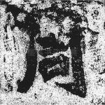周