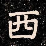西