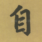 自