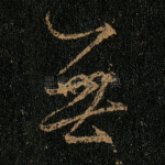 无