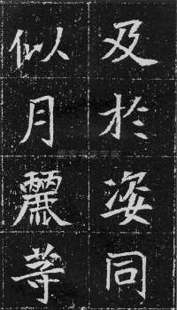元瑛墓志 - 第23页