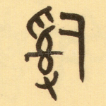 辞