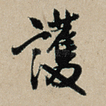护