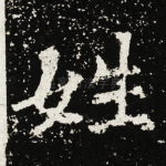 姓
