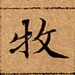 牧