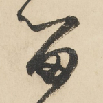留
