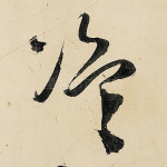 盗