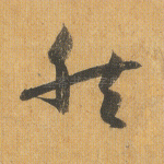 然