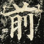 前