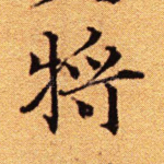 将