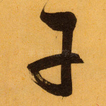 干