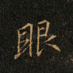 眼