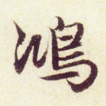 鸿