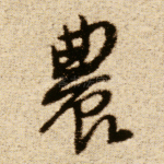 农