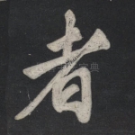 者