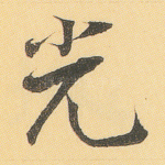 光