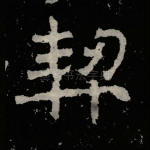 契
