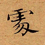 处