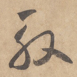 殷