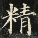 精