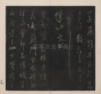 英光堂米帖-上卷 - 第20页