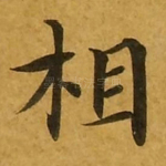 相