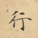 行