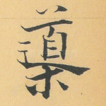 导