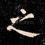 之