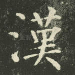 汉
