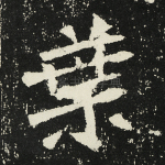 叶