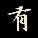 有