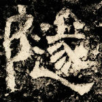 隧