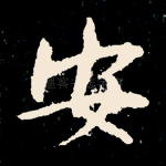 安
