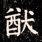 猷