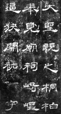 桐柏庙碑 - 第11页