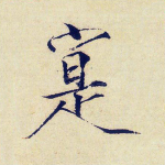 实