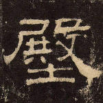 坚