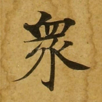 众