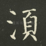 须