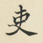 吏
