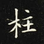 柱