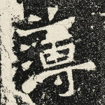 簿