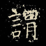 谓
